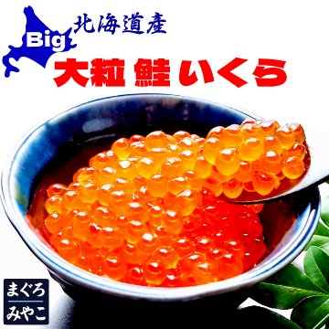 北海道産 鮭の大粒イクラ醤油漬け 画像