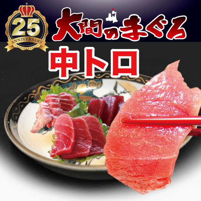 大間マグロ 中トロの画像