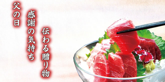 父の日ギフトは 大間のマグロ 冷蔵お届け