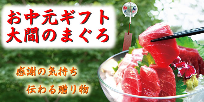 母の日 贈り物は 大間のマグロ 冷蔵お届け