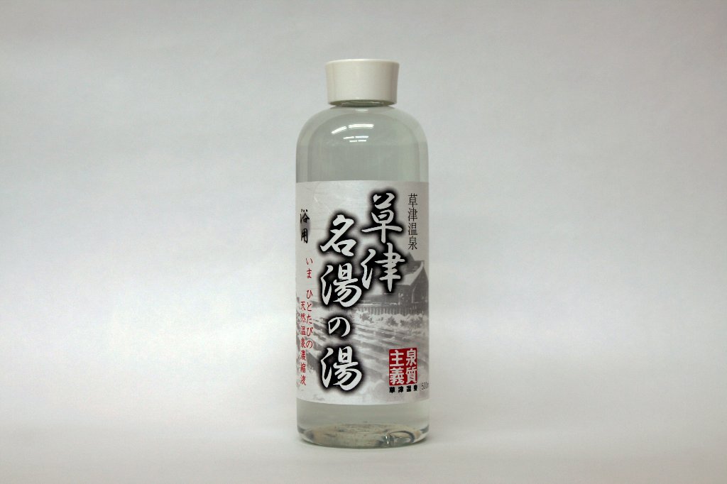 草津温泉　温泉濃縮液　名湯の湯 500mlの画像