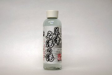 草津温泉　温泉濃縮液　名湯の湯 300ml画像