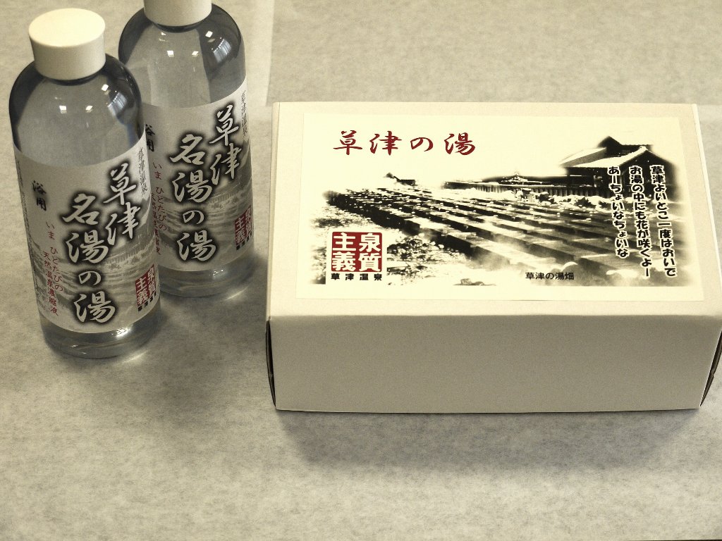 草津温泉　温泉濃縮液　名湯の湯 500ml2本入りの画像