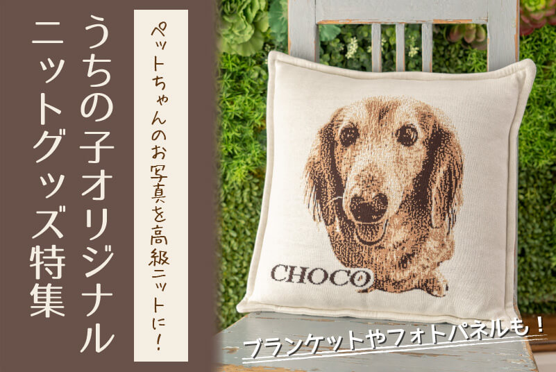 オリジナルペット 80種類以上 ペットの写真で作るオーダーメイドグッズ専門店