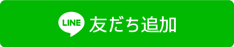 LINEで友だち追加して相談する