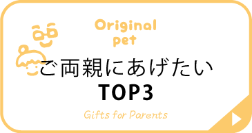 ご両親への贈り物