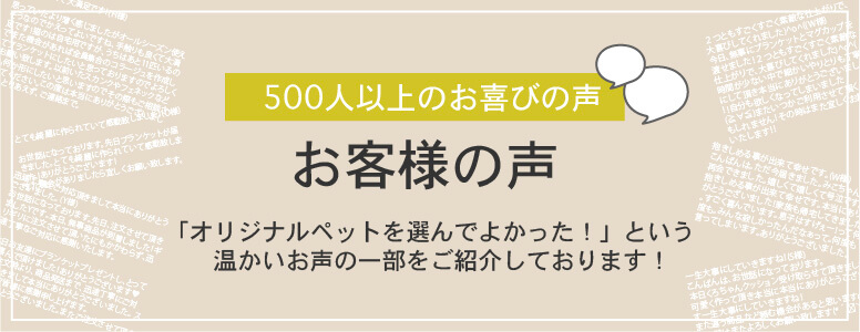 お客様の声