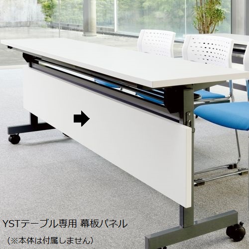 幕板パネル アイコ YST-P YSTテーブル専用オプションの画像