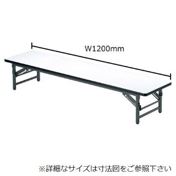 折りたたみテーブル アイコ 座卓 ソフトエッジ TZ-1245SE W1200×D450×H330(mm)の画像