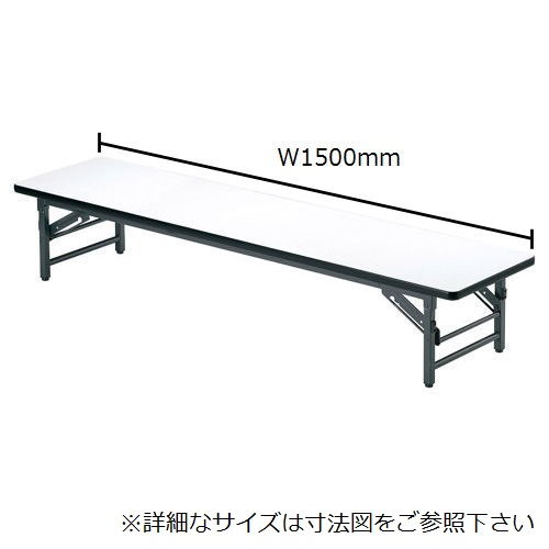 折りたたみテーブル アイコ 座卓 ソフトエッジ TZ-1545SE W1500×D450×H330(mm)の画像