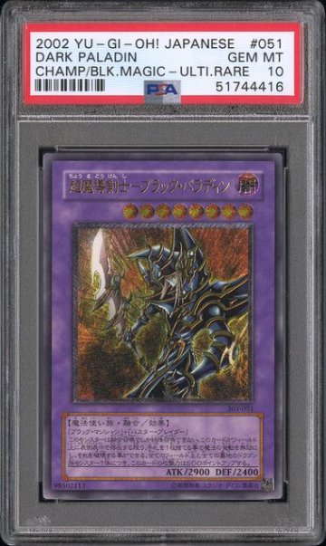 【PSA10】超魔導剣士−ブラック・パラディン UL [303-051]の画像