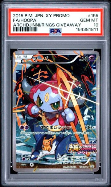 【PSA10】フーパ P [XY-P 155]の画像