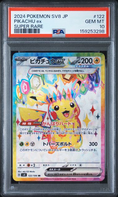 【PSA10】ピカチュウex SR [SV8 122/106]の画像