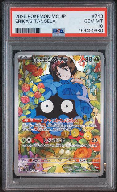 【PSA10】エリカのモンジャラ AR仕様 [MC 743/742]の画像