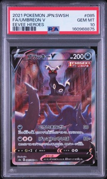 【PSA10】ブラッキーV SR: SA[S6a 085/069]の画像
