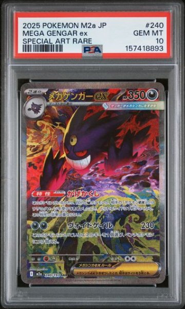 【PSA10】メガゲンガーex SAR [M2a 240/193]の画像
