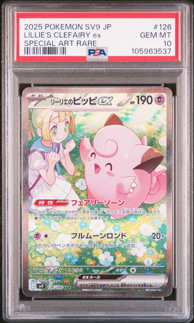 PSA10】リーリエのピッピex SAR [SV9 126/100]｜OVERLAP(国内送料無料)