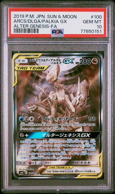 PSA10】アルセウス&ディアルガ&パルキアGX SR: SA (三神) [SM12 100