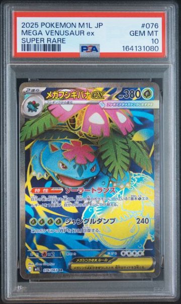 【PSA10 】【連番】メガルカリオex SR メガフシギバナex SR PSA10】メガフシギバナex SR [M1L 076/063]｜OVERLAP(国内送料無料)
