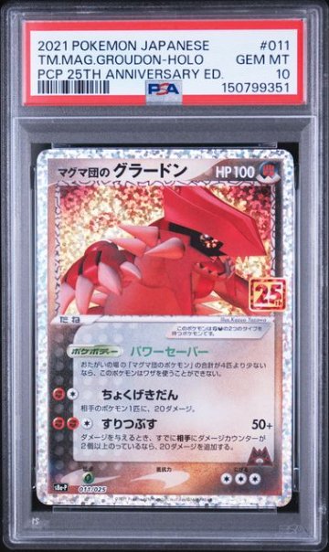 PSA10】マグマ団のグラードン: プロモ [S8a-P 011/025]｜OVERLAP(国内