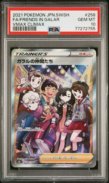 PSA10】ガラルの仲間たち SR[S8b 258/184]｜OVERLAP(国内送料無料)