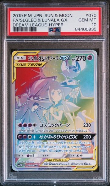 【PSA10】 ソルガレオ&ルナアーラGX SR➕シングル RR PSA10】ソルガレオ&ルナアーラGX (リーリエ) HR[SM11b 070/049