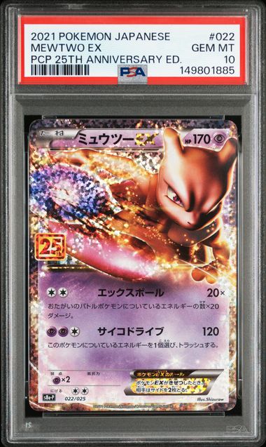 PSA10】ミュウツーEX: プロモ[S8a-P 022/025]｜OVERLAP(国内送料無料)