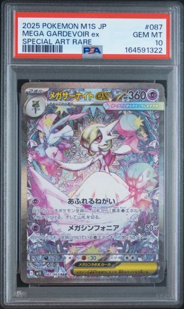 PSA10】メガサーナイトex SAR [M1S 087/063]｜OVERLAP(国内送料無料)