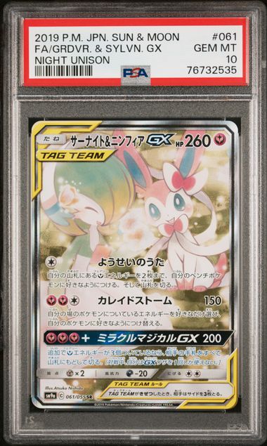 【PSA10】サーナイト＆ニンフィアGX SR:SA 061/055の画像