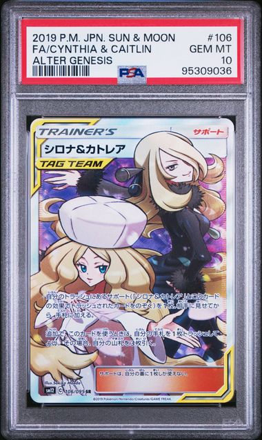 【PSA10】シロナ＆カトレア SR 106/095の画像