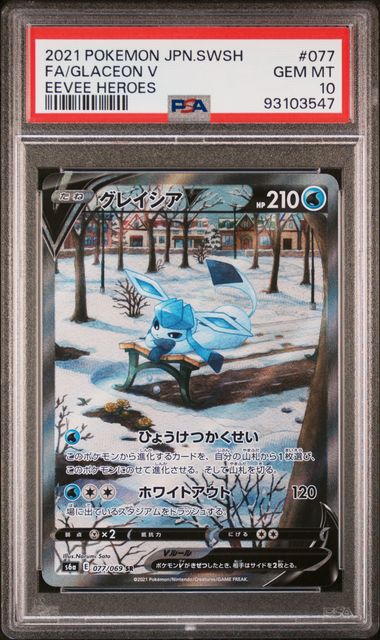 【PSA10】グレイシアV SR 077/069の画像