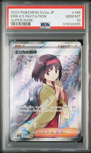 【PSA10】エリカの招待 SR 196/165の画像