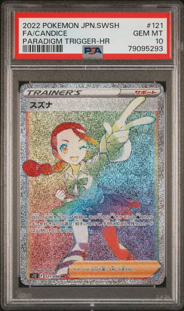 【PSA10】スズナ HR 121/098の画像