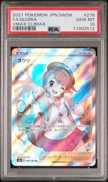 【PSA10】ユウリ SR 276/184の画像