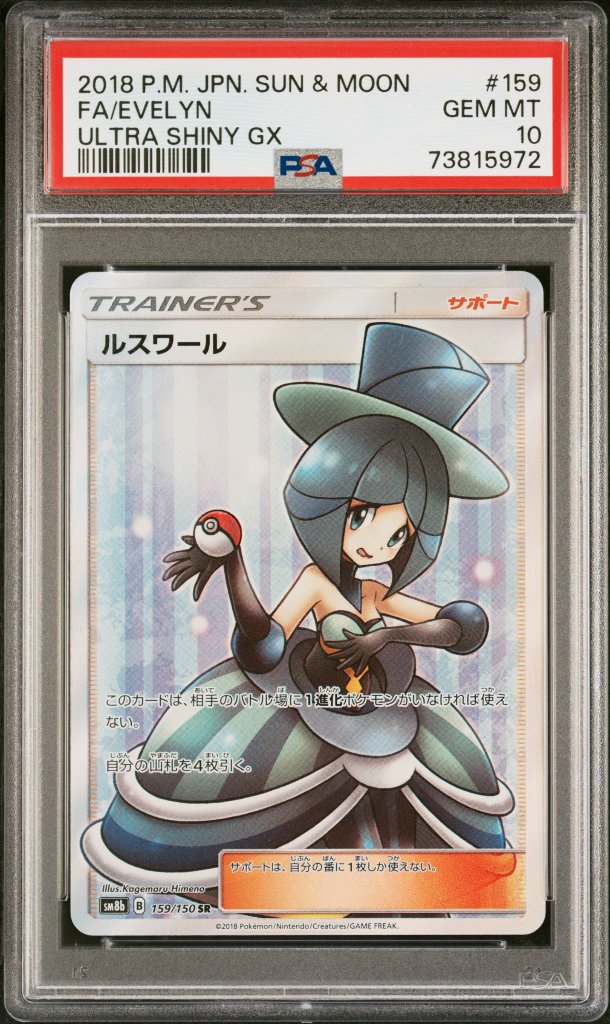 PSA10 ルスワール SR[SM8b 159/150]の画像