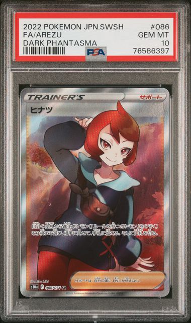 【PSA10】ヒナツ SR 086/071の画像