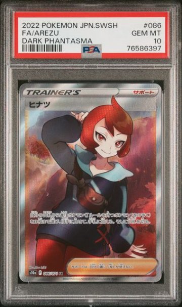 【PSA10】ヒナツ SR 086/071の画像