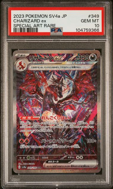 【PSA10】リザードンex SAR 349/190の画像