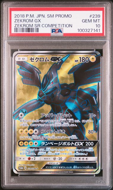 【PSA10】ゼクロムGX SR:争奪戦プロモ 239/SM-Pの画像