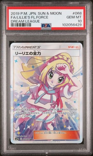 【PSA10】リーリエの全力 SR 068/049の画像