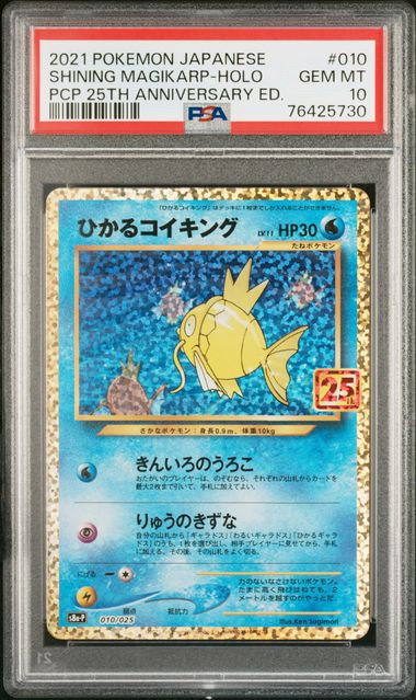【PSA10】ひかるコイキング:プロモ 010/025 25thの画像