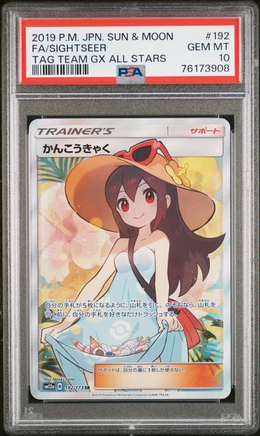 【PSA10】かんこうきゃく SR 192/173の画像