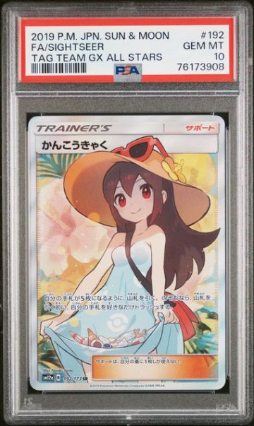 【PSA10】かんこうきゃく SR 192/173の画像