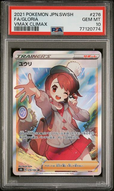 【PSA10】ユウリ SR 276/184の画像
