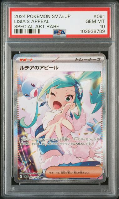 【PSA10】ルチアのアピール SAR 091/064の画像