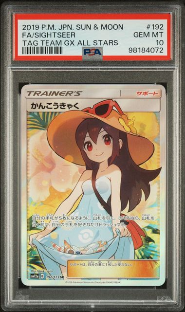 【PSA10】かんこうきゃく SR 192/173の画像