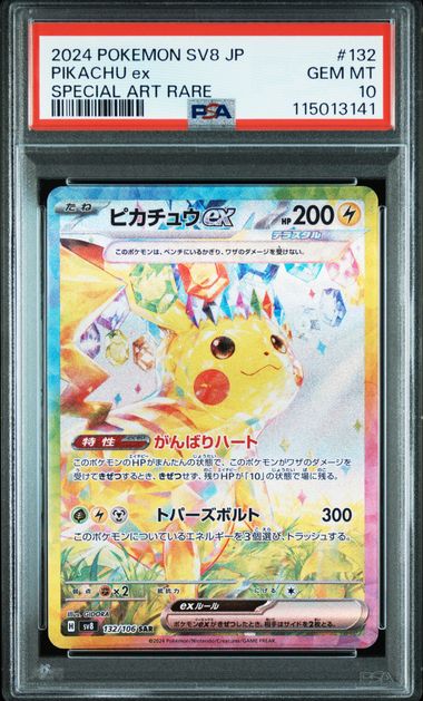 【PSA10】ピカチュウex SAR 132/106の画像