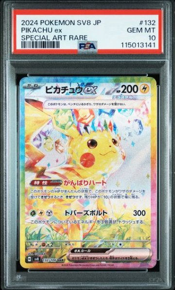 【PSA10】ピカチュウex SAR 132/106の画像