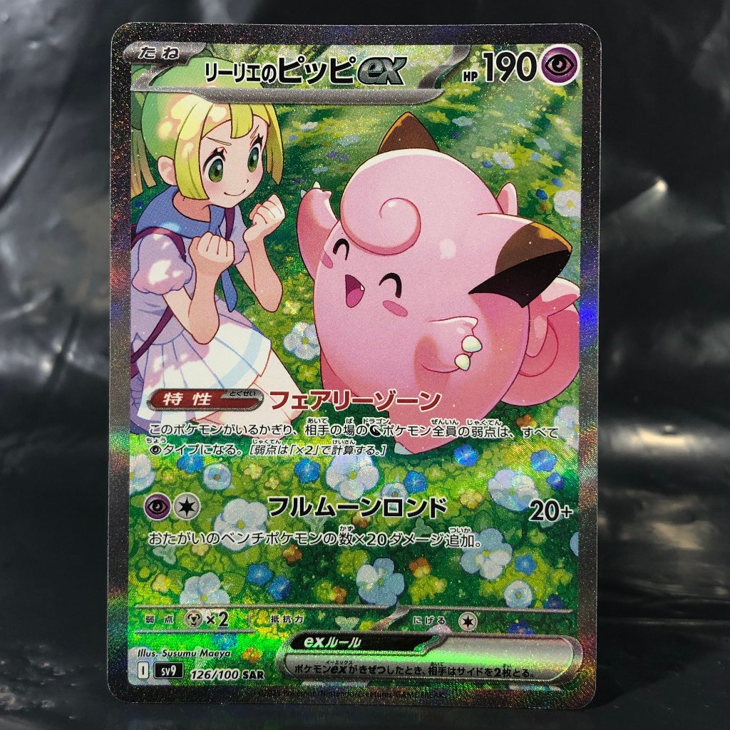 素体 リーリエのピッピex SAR 126/100の画像