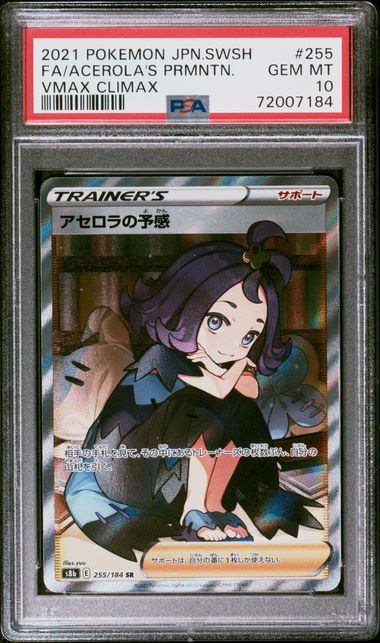 【PSA10】アセロラの予感 SR 255/184の画像